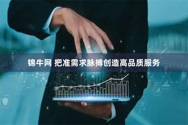 锦牛网 把准需求脉搏创造高品质服务